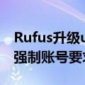 Rufus升级u盘软件破解了微软Win11 22H2强制账号要求