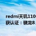 redmi天玑1100（红米下半年主力！曝Redmi K50 Ultra获认证：骁龙8 /天玑9000双芯）