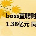 boss直聘财报预期（BOSS直聘一季度营收11.38亿元 同比增长44.3%）