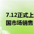 7.12正式上市Nothing  Phone(1)不会在美国市场销售