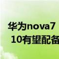 华为nova7 5g手机壳（物理外挂！华为nova 10有望配备5G手机壳）