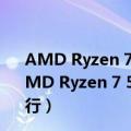 AMD Ryzen 7 5800X效能实测与超频心得分享（大神让AMD Ryzen 7 5800X3D 3D V-Cache CPU开盖后更凉爽运行）
