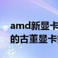 amd新显卡2022（AMD真战未来！11年前的古董显卡突然升级）