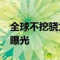 全球不挖骁龙8手机来了ROG游戏手机6跑分曝光