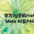 华为5g手机mate40什么时候上市（华为5G手机正式回归！ Mate 40及P40等5G版重新上架！）