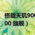 搭载天玑900新手机（传音手机将发布天玑9000 旗舰）