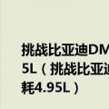 挑战比亚迪DM-i！长安UNI-V iDD全球首秀：亏电油耗4.95L（挑战比亚迪DM-i！长安UNI-V iDD全球首秀：亏电油耗4.95L）