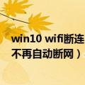 win10 wifi断连（Win11“离奇”Bug被修复：连接Wi-Fi不再自动断网）