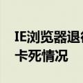 IE浏览器退役后：Edge兼容模式标签页出现卡死情况