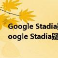 Google Stadia疑似添加对NVIDIA GPU服务器的支持（Google Stadia疑似添加对NVIDIA GPU服务器的支持）