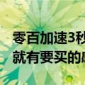 零百加速3秒级！华为徐直军：次见阿维塔11就有要买的感觉