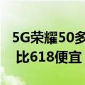 5G荣耀50多少钱（荣耀50 5G手机价2098元 比618便宜 限购1台）