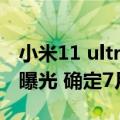 小米11 ultra 发售（小米12s Ultra真机开箱曝光 确定7月5日发布）