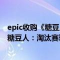 epic收购《糖豆人:终极挑战赛》开发商（Epic独占后免费！糖豆人：淘汰赛玩家暴增：突破2000万）