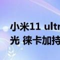 小米11 ultra照相评测（小米12S Ultra版曝光 徕卡加持）