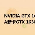 NVIDIA GTX 1650意外回归:中国市场大量放货（曝NVIDIA新卡GTX 1630下周发布：1000元价格感人）