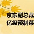 京东副总裁冯全普称未来三年打造20个销售亿级预制菜品牌