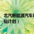 北汽新能源汽车补贴（补贴10000元 北京市推出新能源车补贴计划）