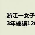 浙江一女子被骗学带货1000元3天只赚3元：3年被骗120多人