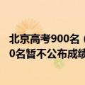 北京高考900名（北京高考成绩公布 700分以上106人：前20名暂不公布成绩）