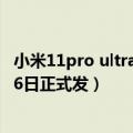 小米11pro ultra上市时间（小米12 Ultra下周开启预热 7月6日正式发）