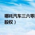 哪吒汽车三六零股份比例（三六零对外转让哪吒汽车3.53%股权）