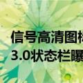 信号高清图标不见了：华为鸿蒙系统鸿蒙系统3.0状态栏曝光