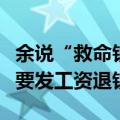 余说“救命钱”不能动：就算新东方破产了也要发工资退钱