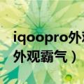 iqoopro外观图（iQOO 10系列渲染图曝光 外观霸气）