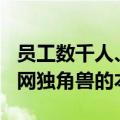 员工数千人、单日GMV超千万 一家隐形互联网独角兽的本地战争