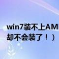 win7装不上AMD驱动（AMD意外升级Win7显卡驱动：我却不会装了！）