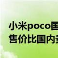 小米poco国内怎么买（小米POCO进军日本 售价比国内贵太多）