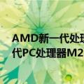 AMD新一代处理器（战AMD Zen4/13代酷睿！苹果新一代PC处理器M2 Extreme首曝）