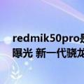 redmik50pro是否支持运行内存扩容（Redmi K50 Ultra曝光 新一代骁龙8 和天玑9000 全都有）