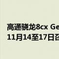 高通骁龙8cx Gen 2（骁龙8 Gen 2有望11月亮相 高通定于11月14至17日召开骁龙技术峰会）