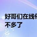 好哥们在线催更！刘畊宏说周杰伦留给他的歌不多了