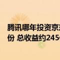 腾讯哪年投资京东（国际传媒巨头出售从腾讯获得的京东股份 总收益约245亿）