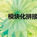 模块化拼接设计iQOO  10背面渲染流出