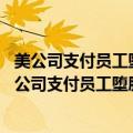 美公司支付员工堕胎费用 或面临诉讼甚至潜在刑事责任（美公司支付员工堕胎费用 或面临诉讼甚至潜在刑事责任）