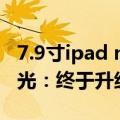 7.9寸ipad mini长宽（iPad mini 7配置大曝光：终于升级120Hz高刷屏）