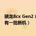 骁龙8cx Gen2（骁龙8 Gen2定了！ 11月14日发布 年底将有一批新机）