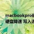 macbookpro硬盘读写速度（M2芯片MacBookPro被曝硬盘降速 写入速度慢30%）