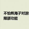 不怕熊海子对游戏收费也不怕微信正式推出青春模式的付费限额功能