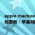 apple macbook pro2020（台式机Mac Pro、Apple TV将更新：苹果8款新品齐曝光 升级眼花缭乱）