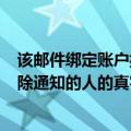 该邮件绑定账户揭示了发起由假Bungie发出的假DMCA移除通知的人的真实身份