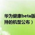 华为健康beta版（华为鸿蒙3.0开发者Beta版即将推送：支持的机型公布）