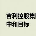 吉利控股集团：承诺到2045年实现各环节碳中和目标