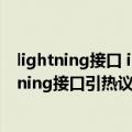 lightning接口 iphone12（曝iPhone 14将继续使用Lightning接口引热议：你还会买吗）