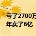 亏了2700万后以“中年人”的身份做生意一年卖了6亿