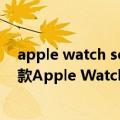 apple watch series 6 内存容量（Gurman ：苹果今年新款Apple Watch Series8芯片规格与Series6相同）